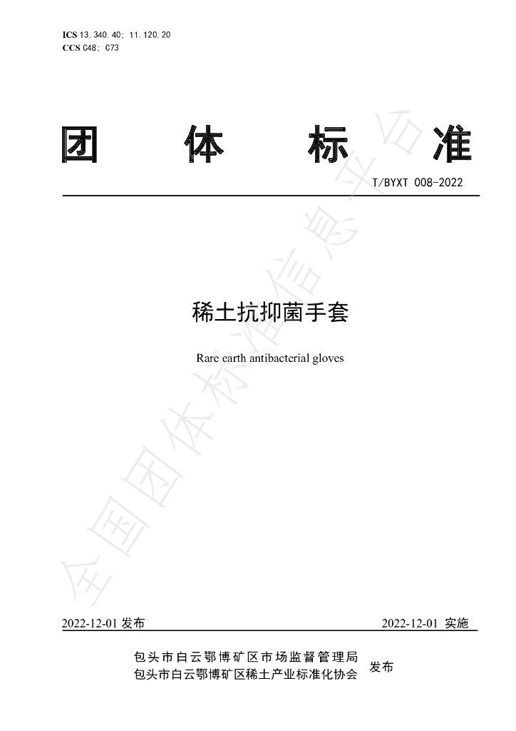 T/BYXT 008-2022 标准预览