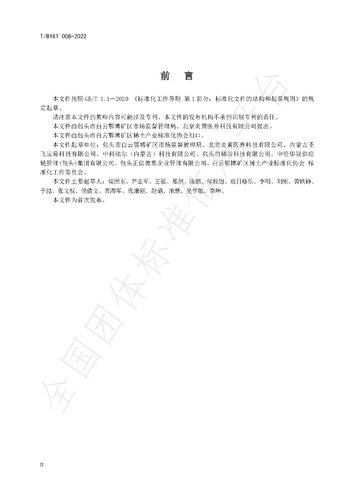 T/BYXT 008-2022 标准预览