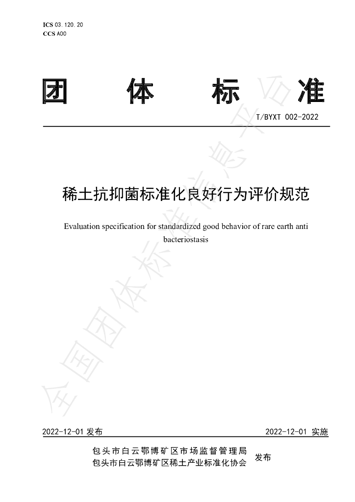 T/BYXT 002-2022 标准预览