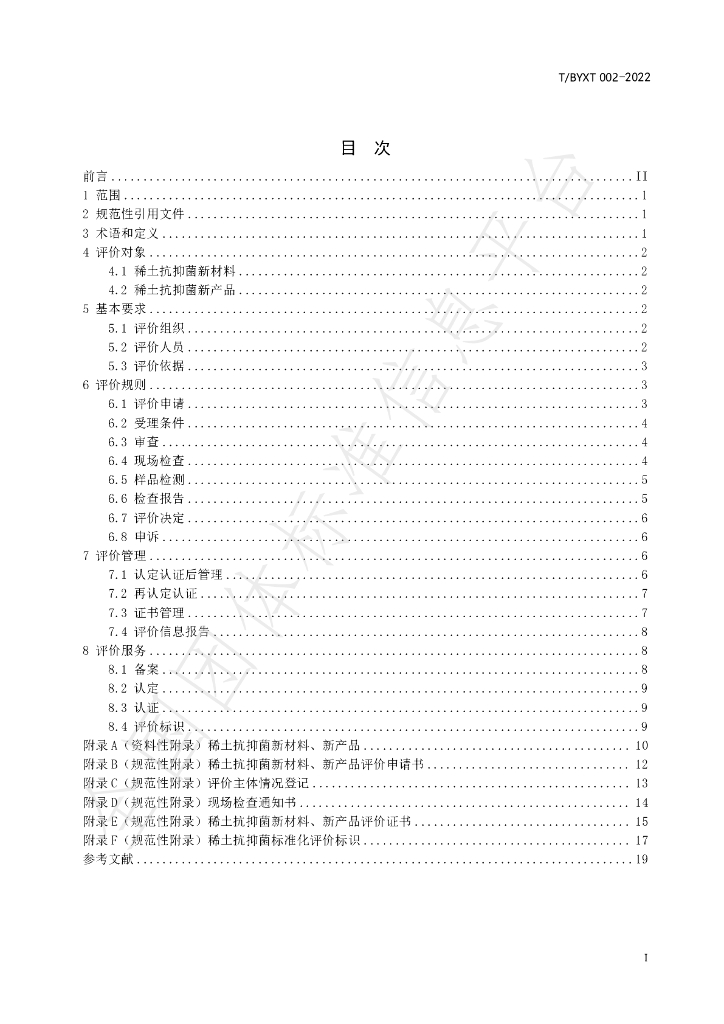 T/BYXT 002-2022 标准预览
