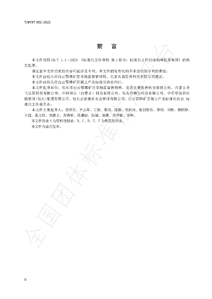 T/BYXT 002-2022 标准预览