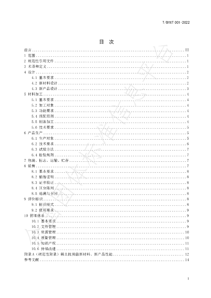T/BYXT 001-2022 标准预览