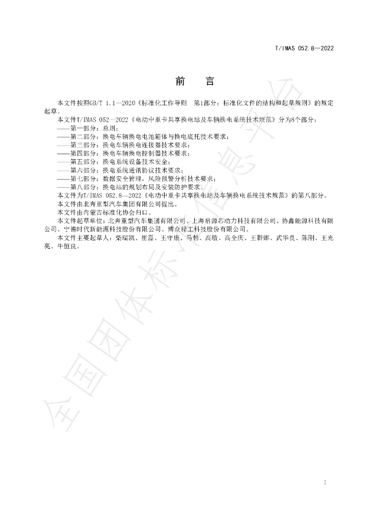 T/IMAS 052.8-2022 标准预览