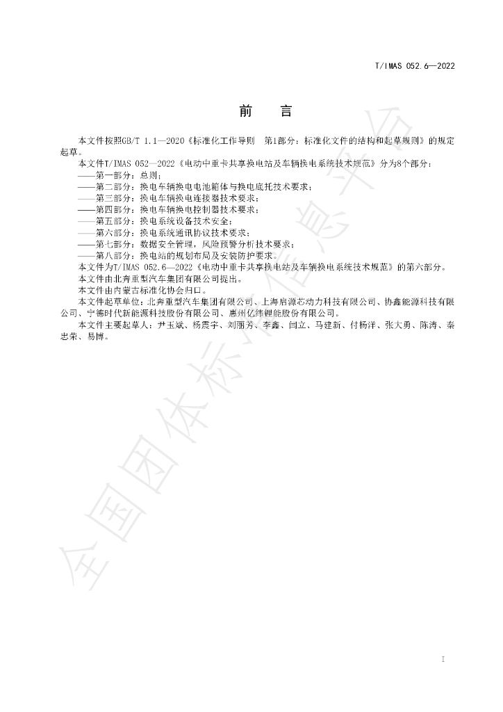 T/IMAS 052.6-2022 标准预览