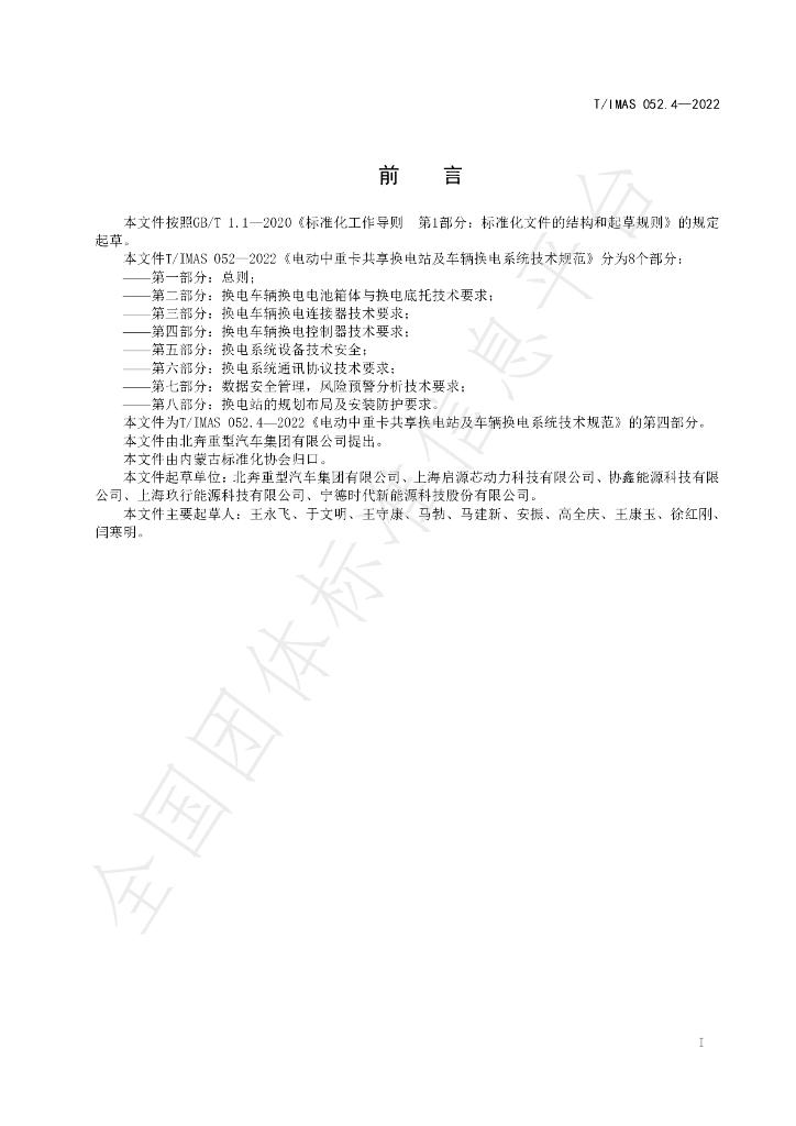 T/IMAS 052.4-2022 标准预览