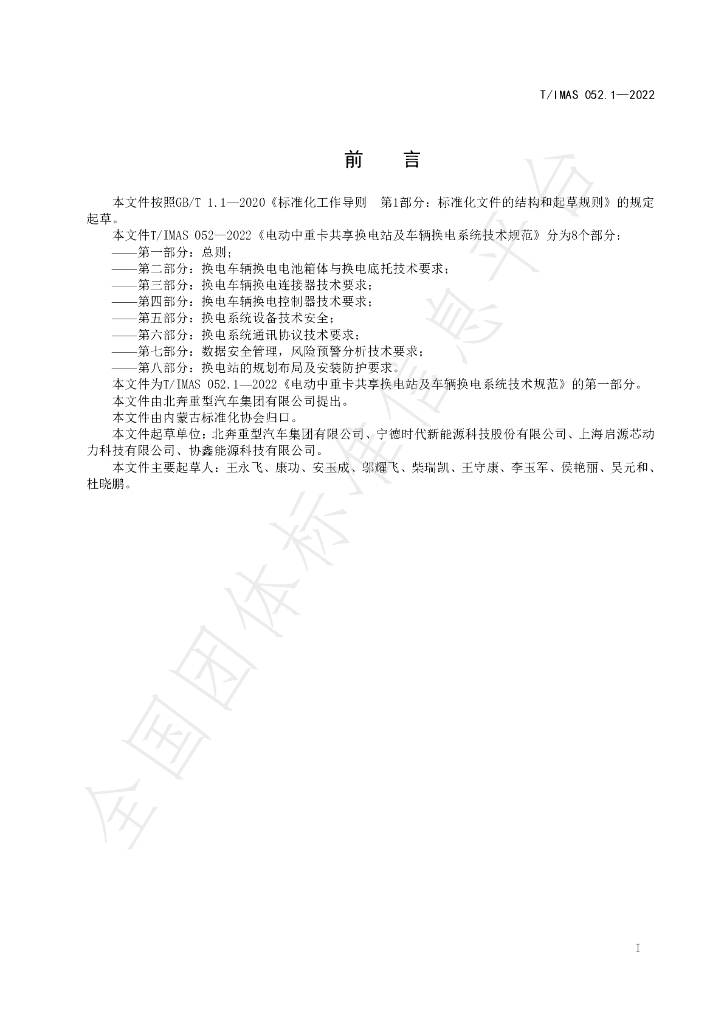 T/IMAS 052.1-2022 标准预览