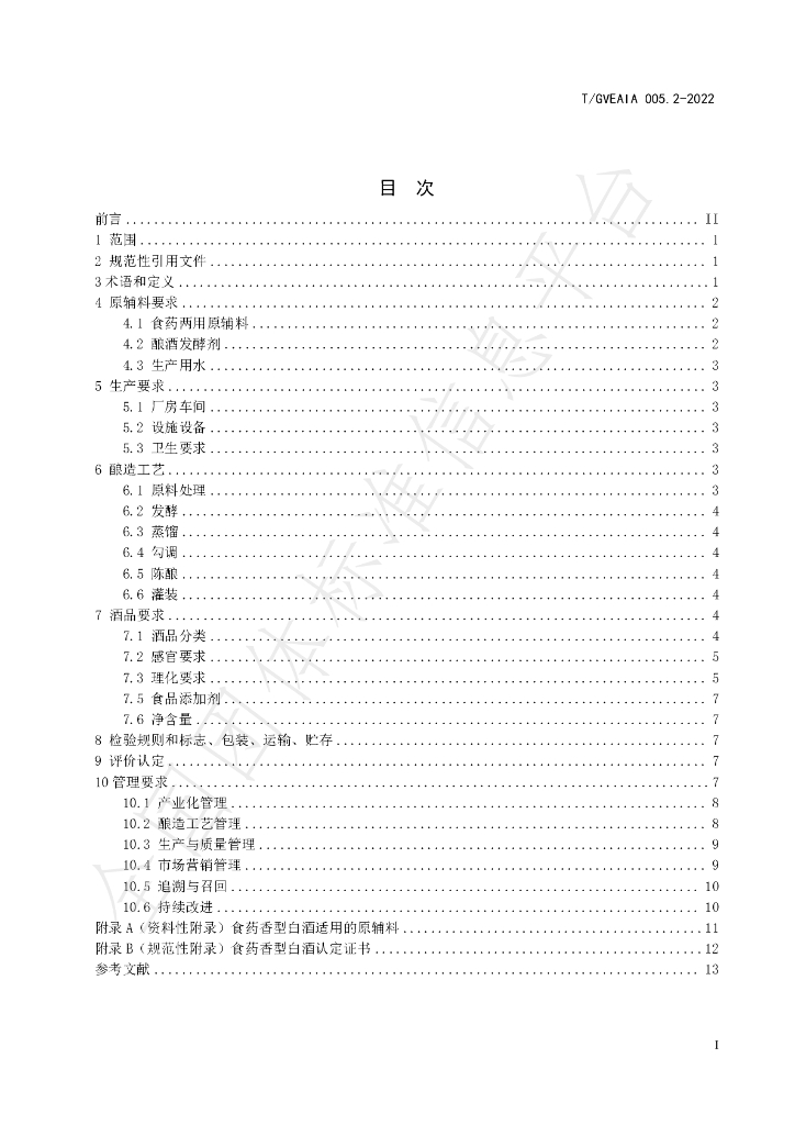 T/GVEAIA 005.2-2022 标准预览