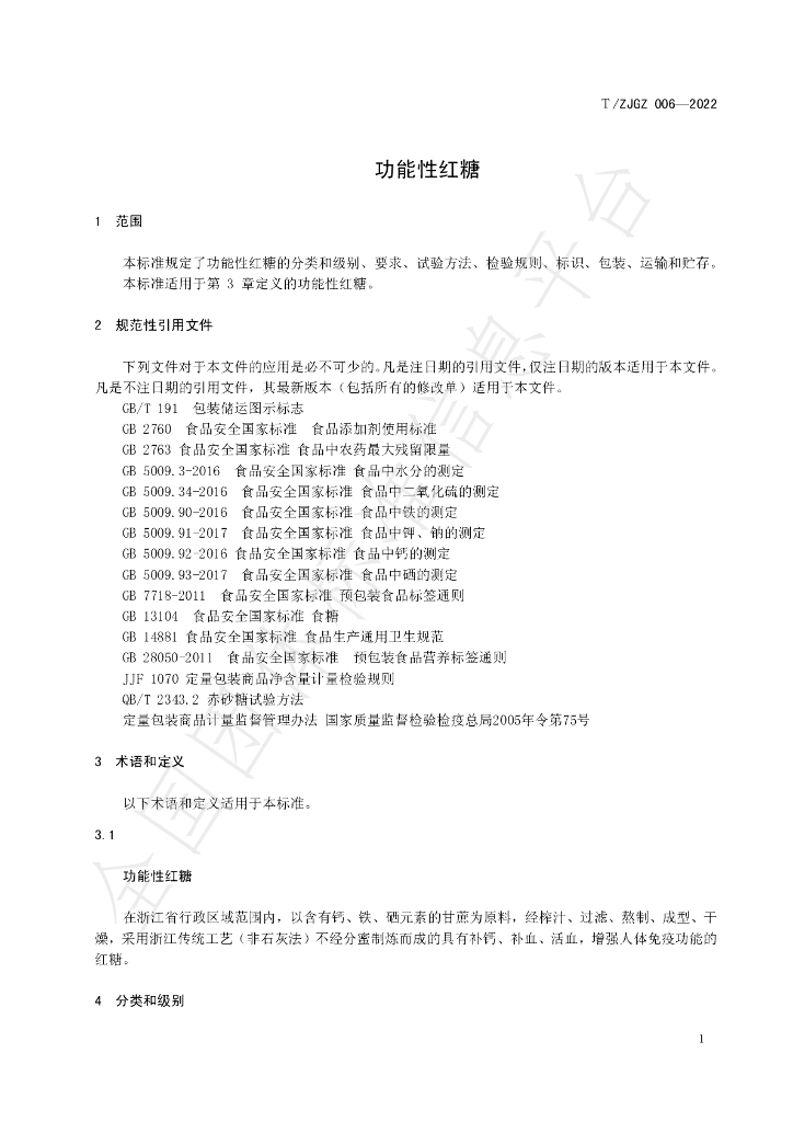 T/ZJGZ 006-2022 标准预览