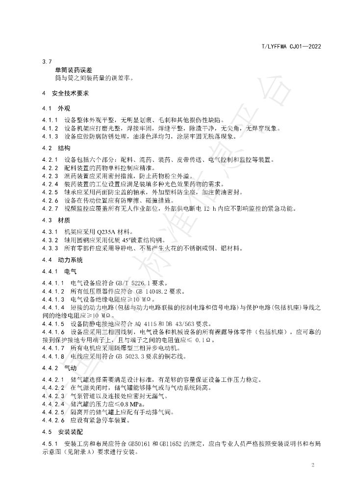 T/LYFFMA CJ01-2022 标准预览