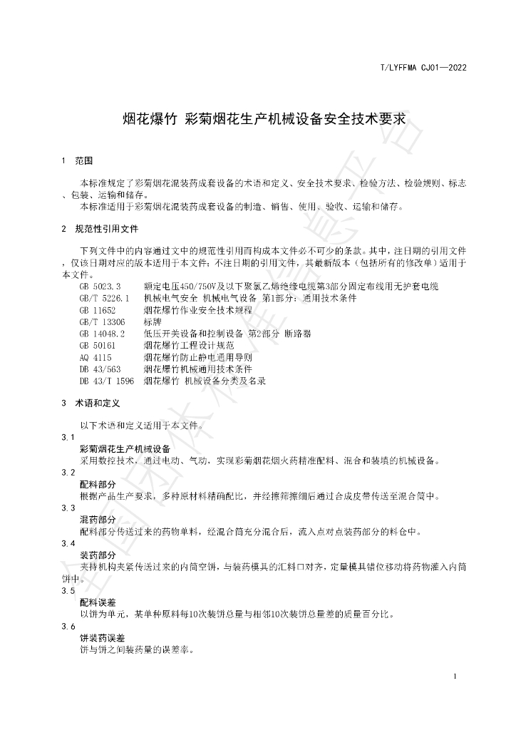 T/LYFFMA CJ01-2022 标准预览