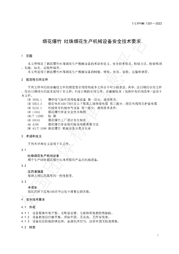 T/LYFFMA TZ01-2022 标准预览