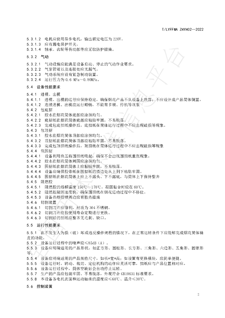 T/LYFFMA ZHYH02-2022 标准预览
