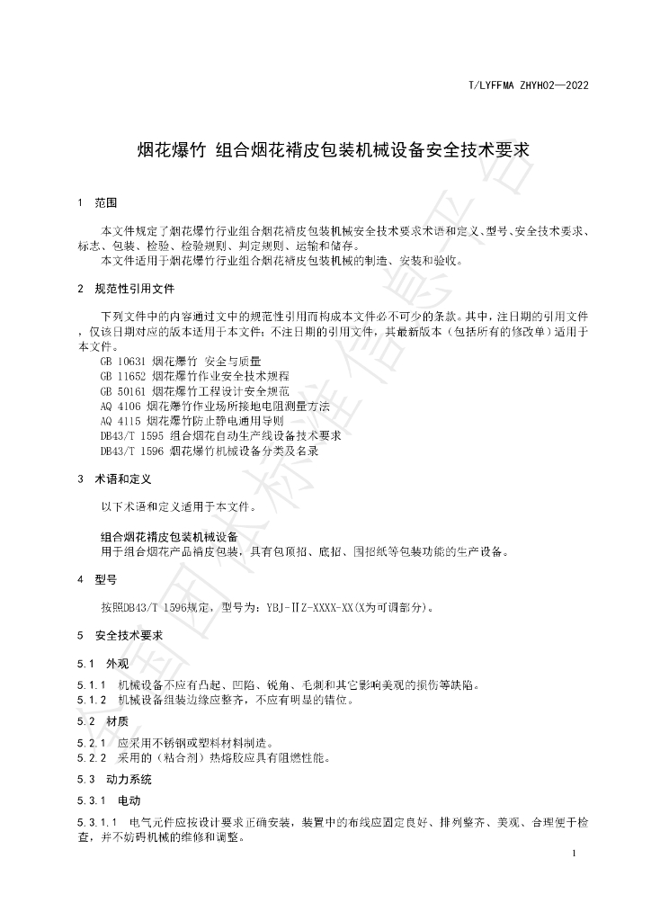 T/LYFFMA ZHYH02-2022 标准预览