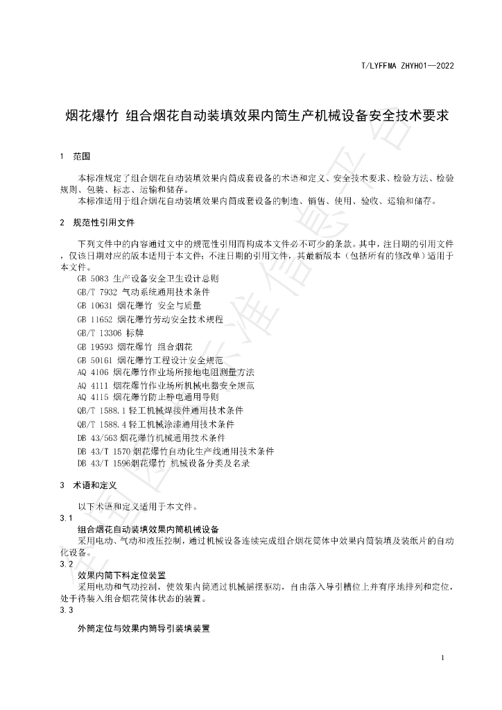 T/LYFFMA ZHYH01-2022 标准预览