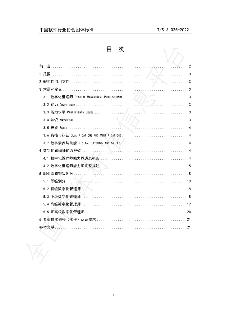 T/SIA 035-2022 标准预览