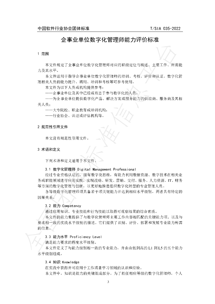 T/SIA 035-2022 标准预览
