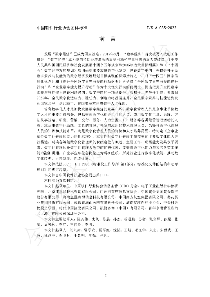 T/SIA 035-2022 标准预览
