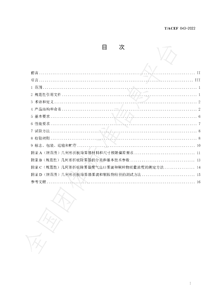 T/ACEF 043-2022 标准预览