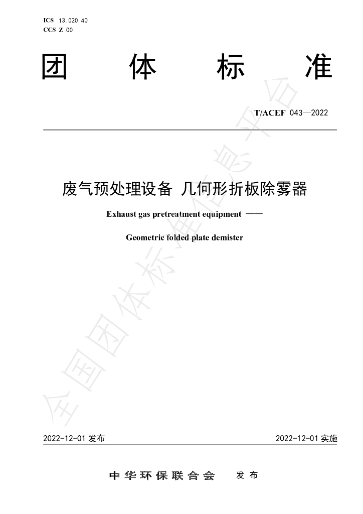 T/ACEF 043-2022 标准预览