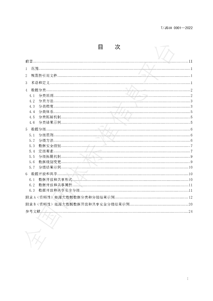 T/JSIA 0001-2022 标准预览