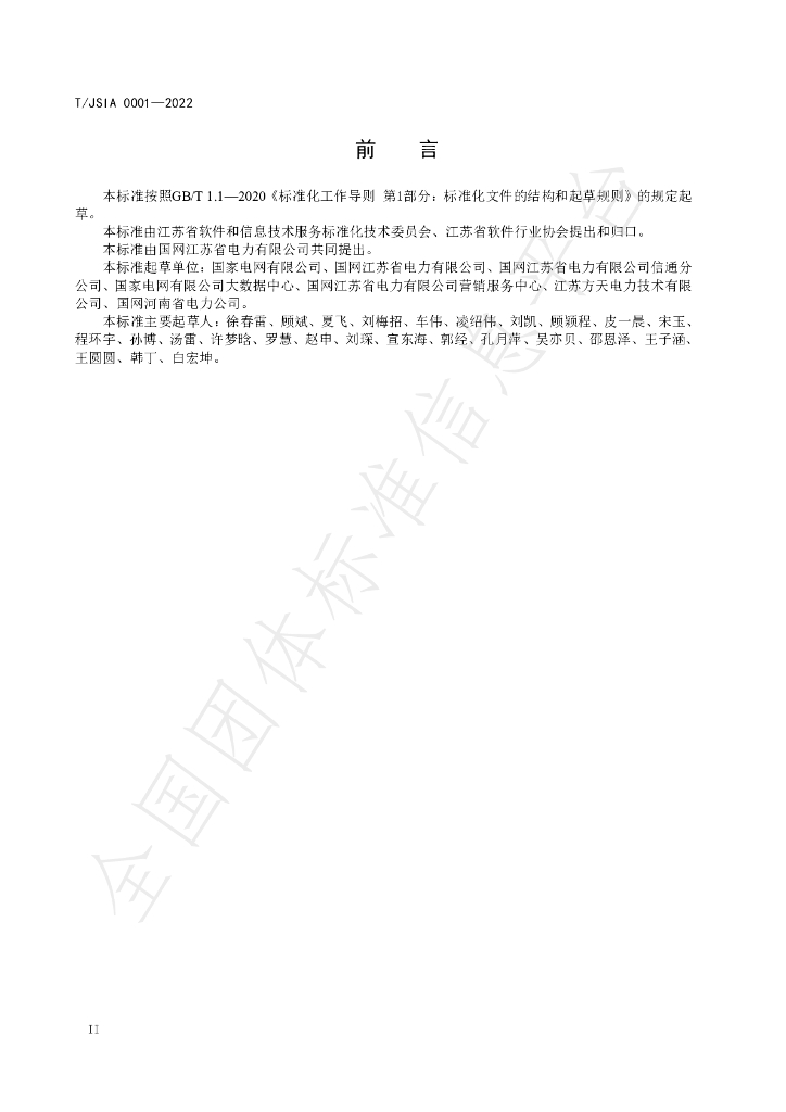 T/JSIA 0001-2022 标准预览