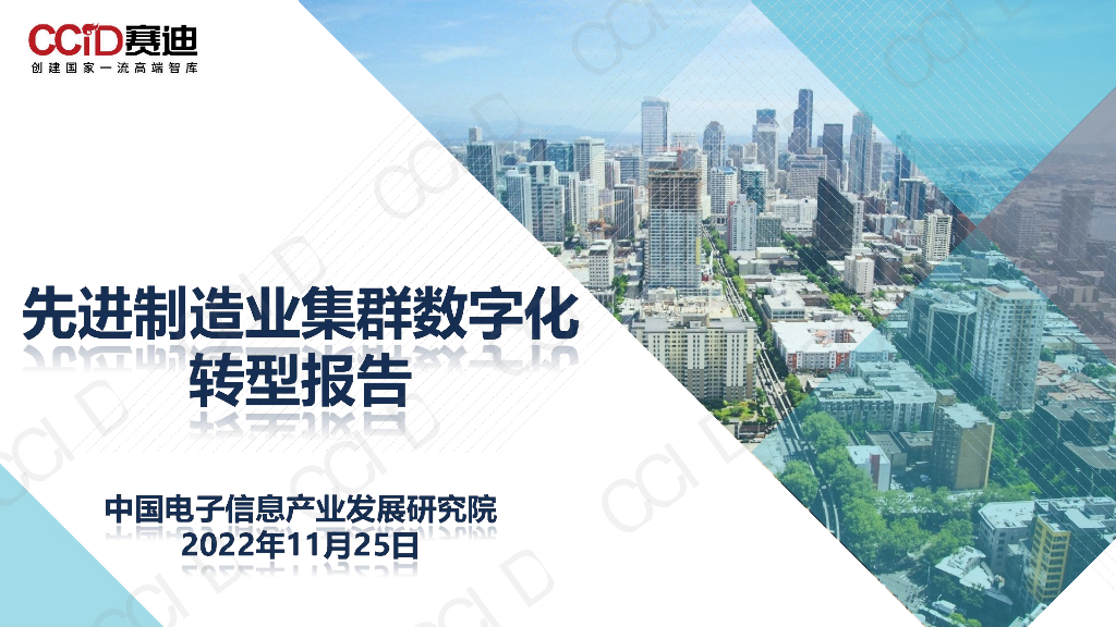 赛迪顾问：先进制造业集群<em>数字化转型</em>报告 海报