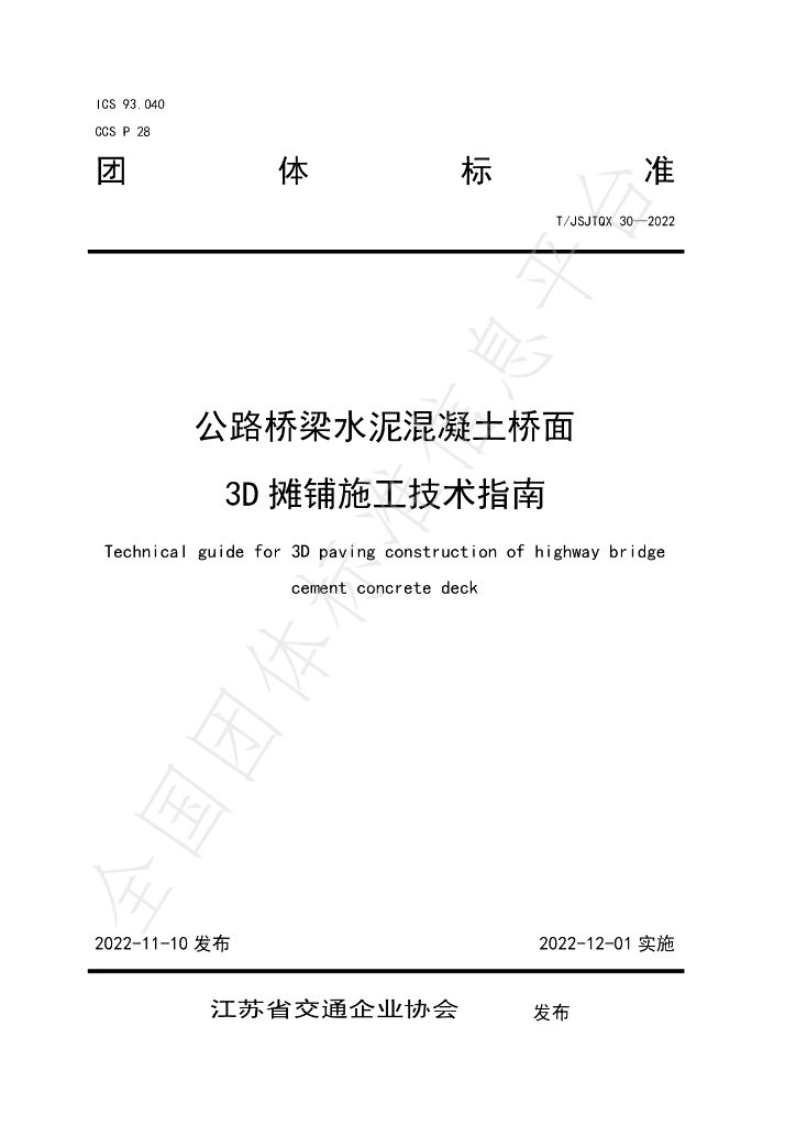 T/JSJTQX 30-2022 标准预览