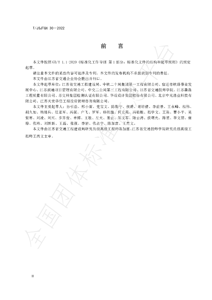 T/JSJTQX 30-2022 标准预览