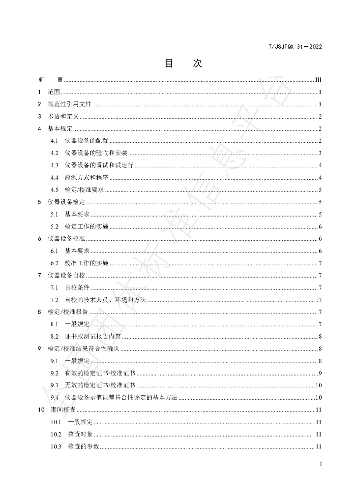 T/JSJTQX 31-2022 标准预览