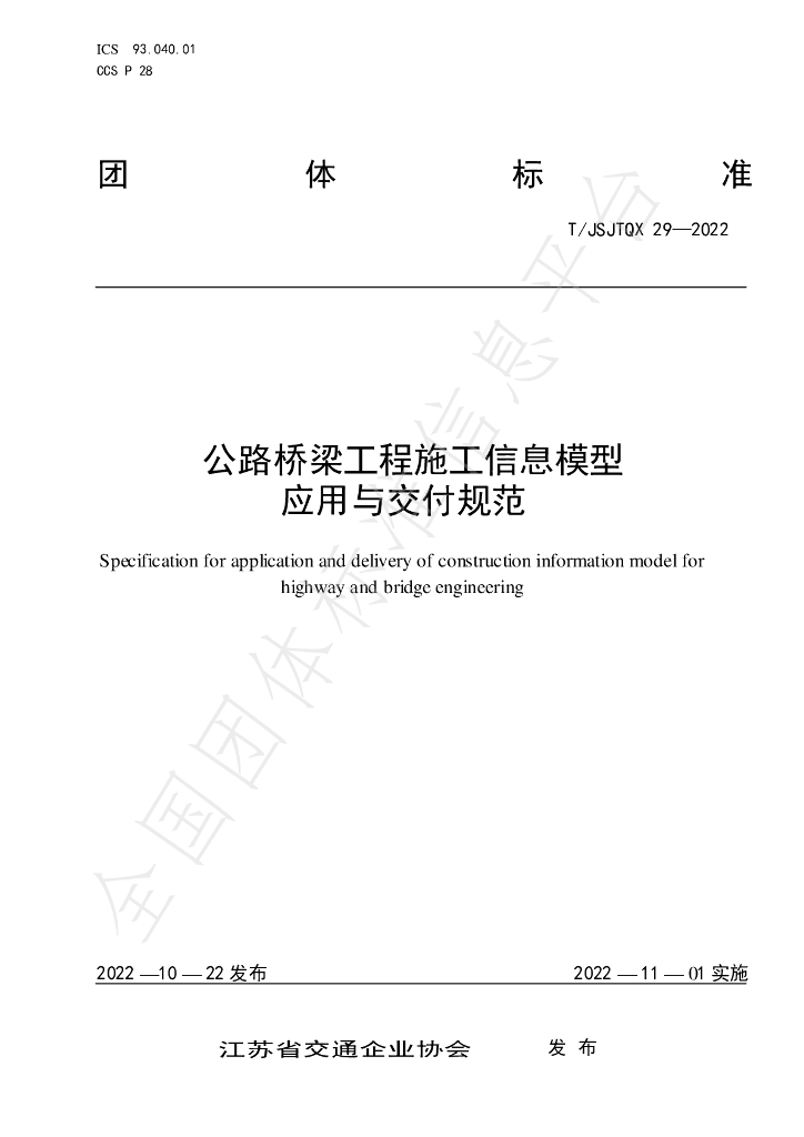 T/JSJTQX 29-2022 标准预览