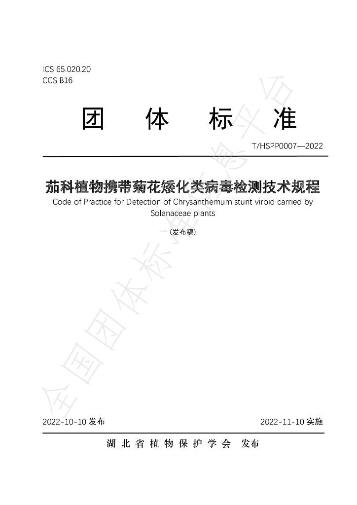 T/HSPP 0007-2022 标准预览