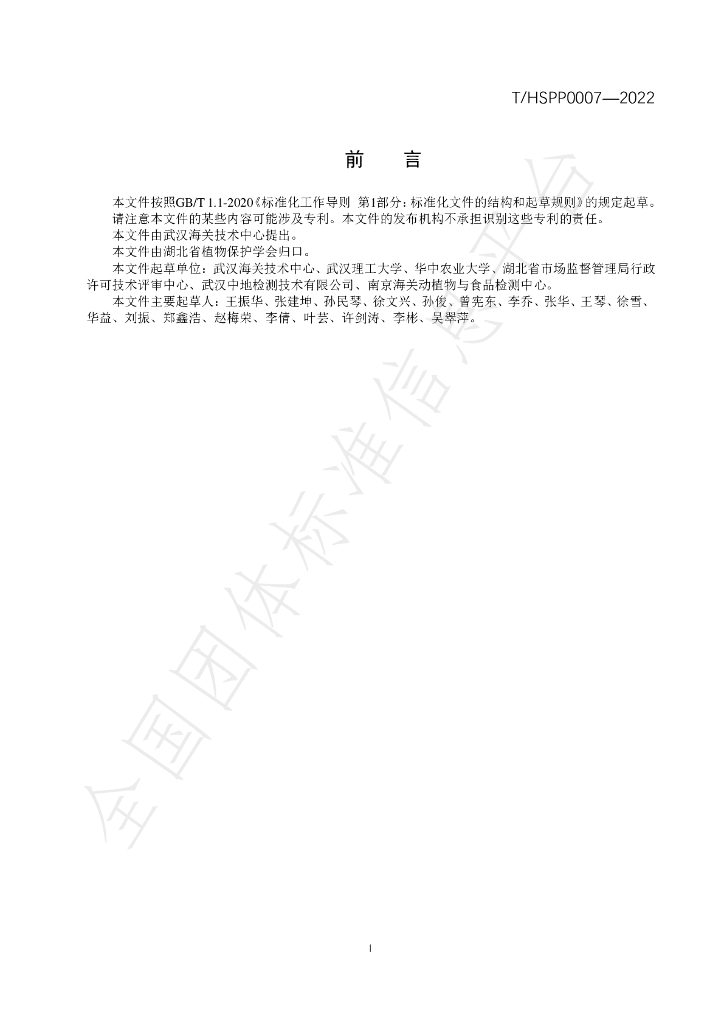 T/HSPP 0007-2022 标准预览