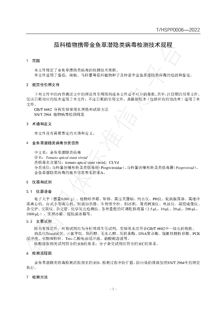 T/HSPP 0006-2022 标准预览