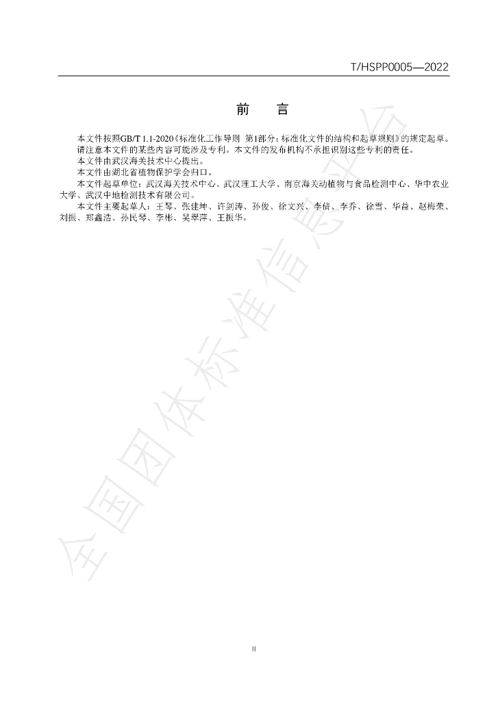 T/HSPP 0005-2022 标准预览