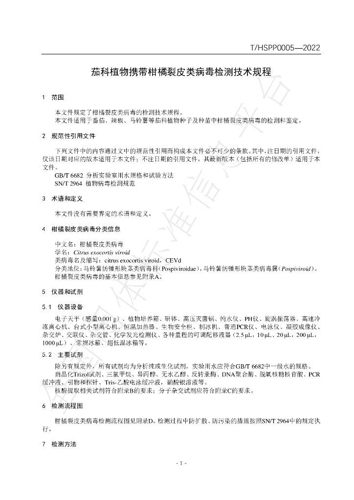 T/HSPP 0005-2022 标准预览