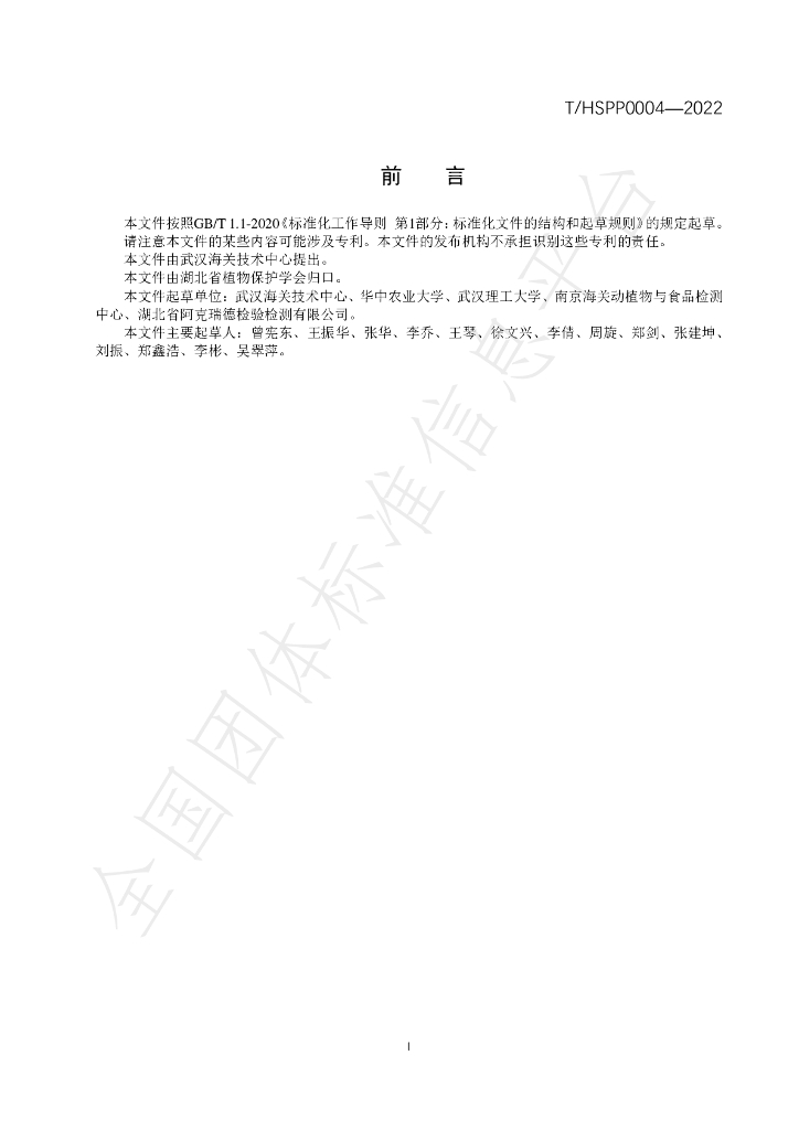 T/HSPP 0004-2022 标准预览