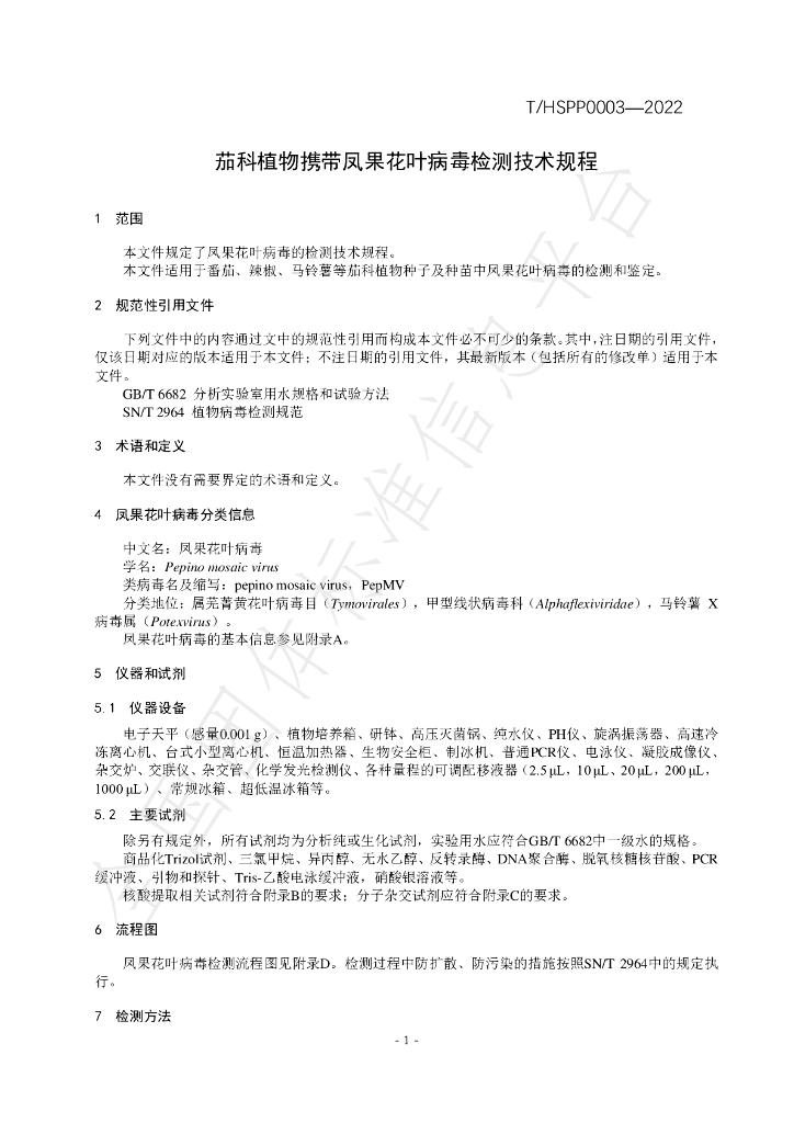 T/HSPP 0004-2022 标准预览