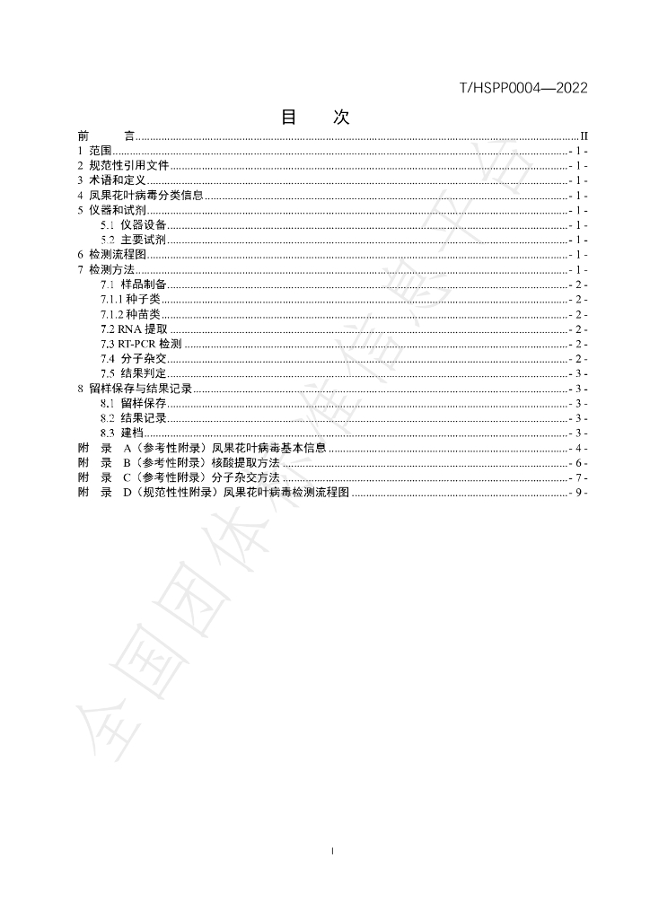 T/HSPP 0004-2022 标准预览