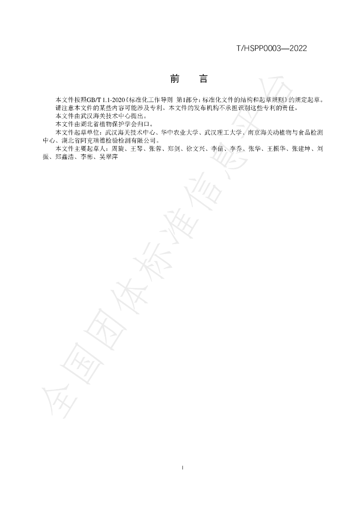 T/HSPP 0003-2022 标准预览