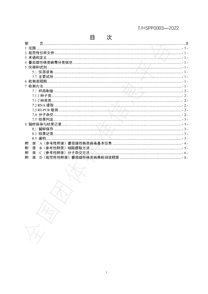 T/HSPP 0003-2022 标准预览