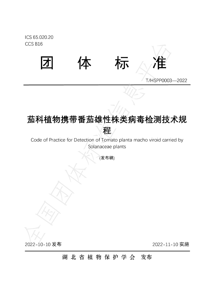 T/HSPP 0003-2022 标准预览