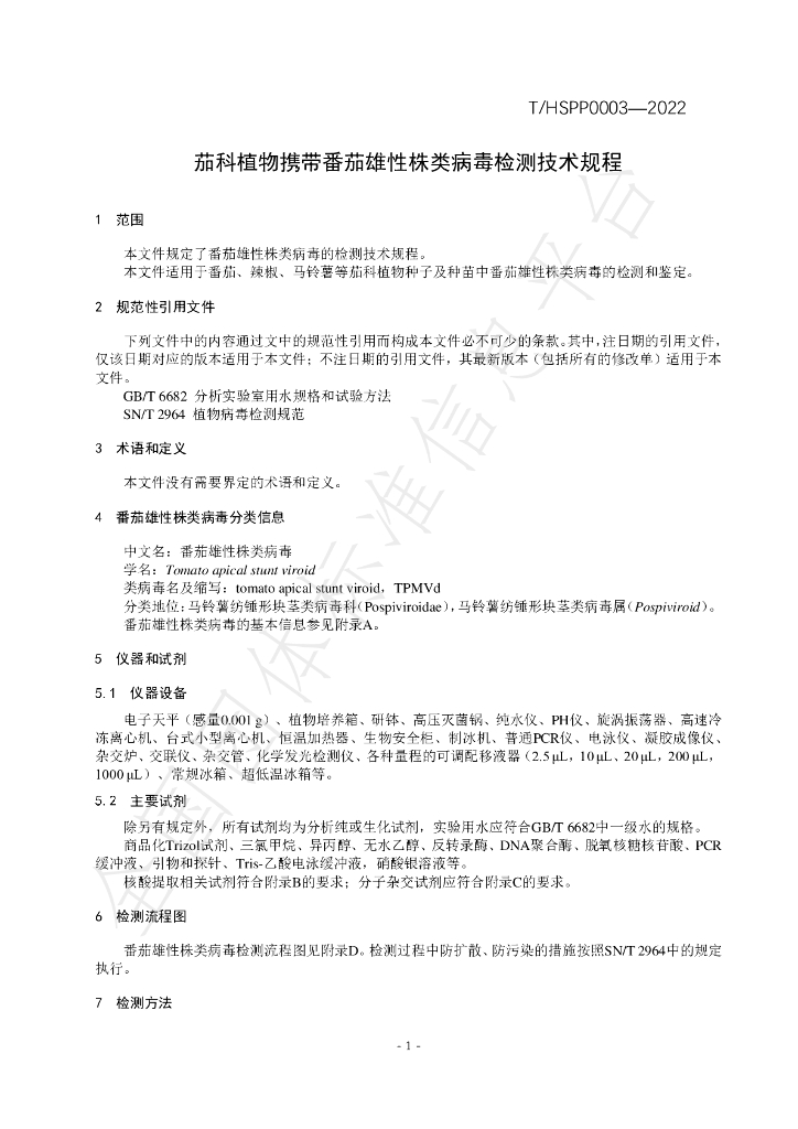 T/HSPP 0003-2022 标准预览