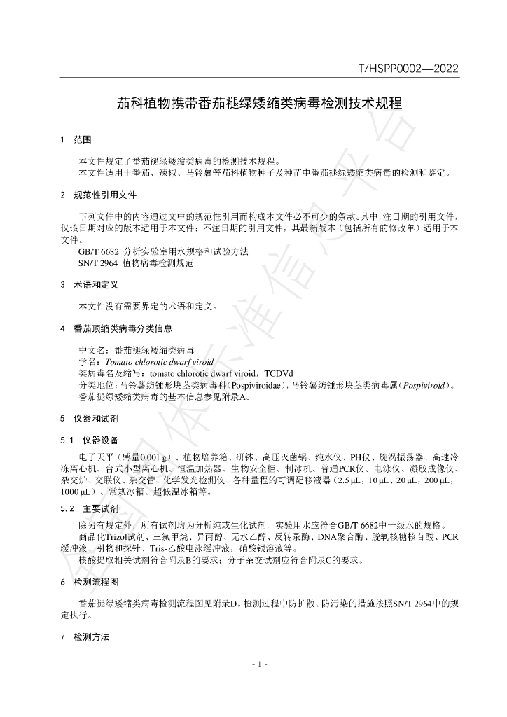 T/HSPP 0002-2022 标准预览