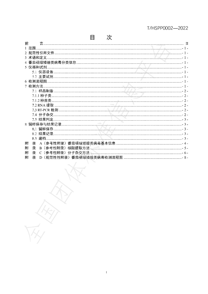 T/HSPP 0002-2022 标准预览