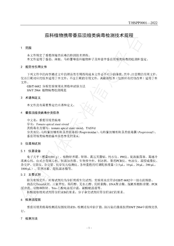 T/HSPP 0001-2022 标准预览