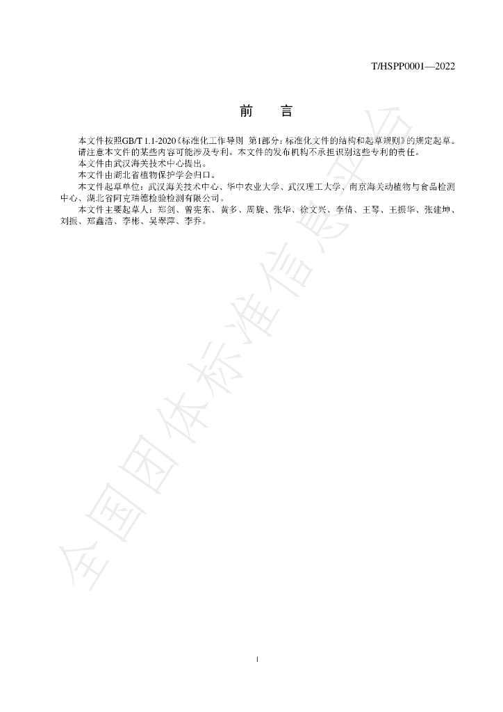 T/HSPP 0001-2022 标准预览