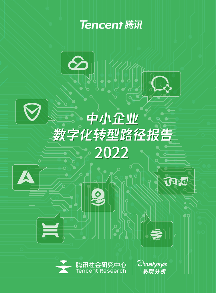 腾讯社会研究中心：中小企业<em>数字化转型</em>路径报告（2022） 海报