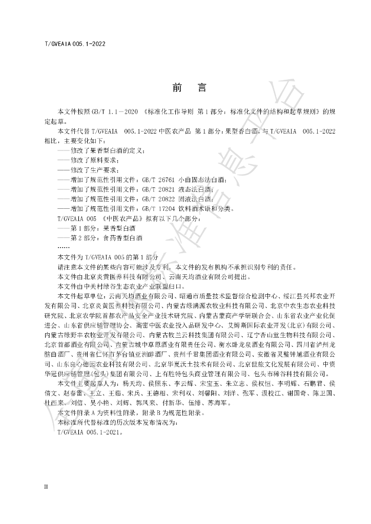 T/GVEAIA 005.1-2022 标准预览
