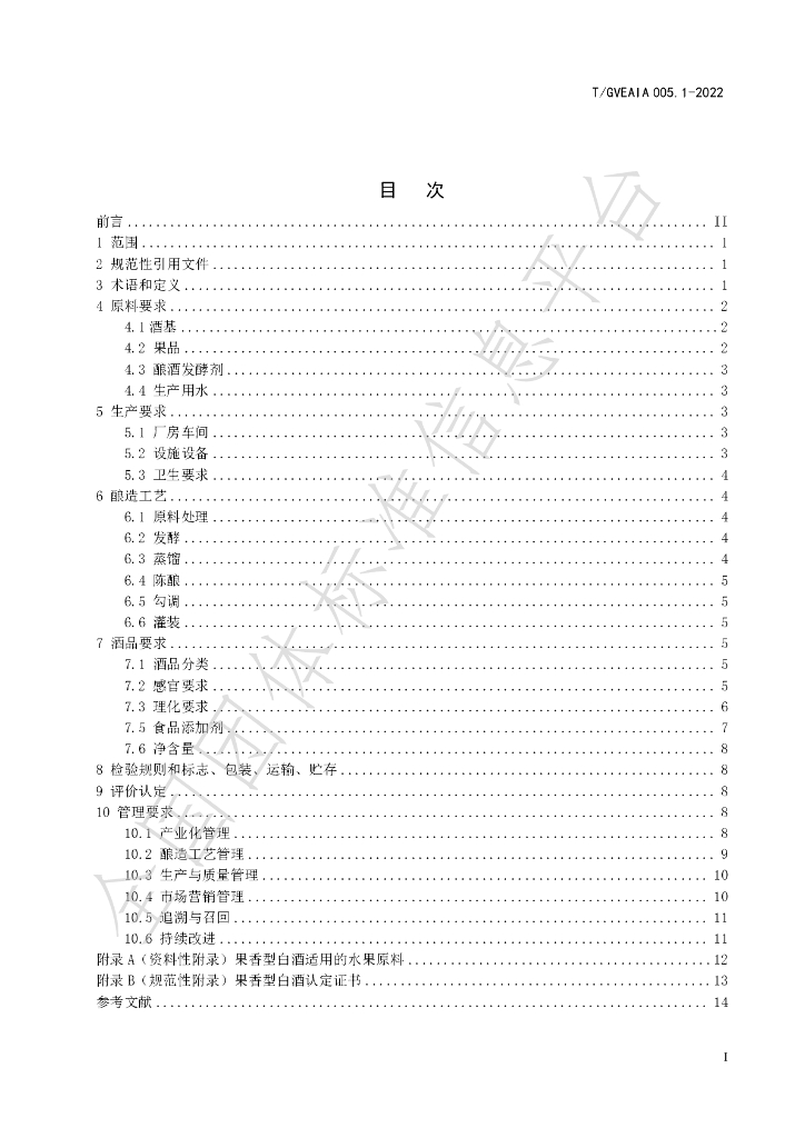 T/GVEAIA 005.1-2022 标准预览