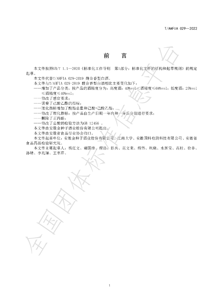 T/AHFIA 029-2022 标准预览